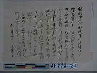 藏品(文覺上人筆（京都神護寺藏）)的圖片